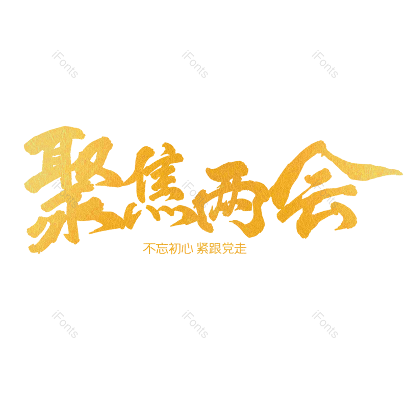 艺术字图片,创意字体元素,渐变PNG,金色免抠素材